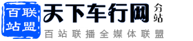 百站联盟-天下车行网
